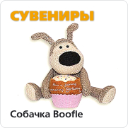 Собачка Boofle Собачка Boofle